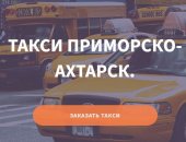 Такси в Приморско-Ахтарске, Приемлемые цены являются еще одним несомненным плюсом