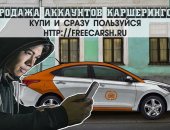 Автосервис в Москве, Уже более года качественные аккаунты каршерингов Москвы, Питера