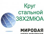 Продам металлопрокат в Краснодаре, Купить круг марки стали 38Х2МЮА вы можете в компании