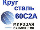 Продам металлопрокат в Краснодаре, Предлагаем приобрести стальные круги марки 60С2А у