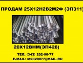 Продам металлопрокат в Краснодаре, Предлагаем круги 25Х12Н2В2М2Ф эп311 из наличия