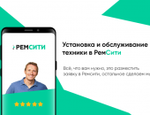В Москве, РемCити - уникальная платформа для монтажа и обслуживания любой бытовой техники