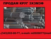 Продам металлопрокат в Краснодаре, круги 3Х3М3Ф ЭИ76 из наличия на складе ООО Мировая