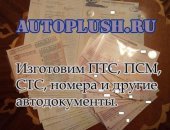 Продам автоаксессуар в Москве, Профессионально изготовим документы на спецтехнику