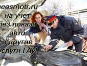 Транспортные услуги в Москве, Постановка на учет автомобилей на основании документов, без