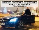 Транспортные услуги в Москве, Хотите купить активный аккаунт каршеринга для Моcквы