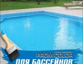 Продам в городе Рязань, Краска для бассейна PromColor оптом и в розницу от производителя