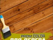 Продам в городе Рязань, Резиновая краска для дерева Prom Color Дерево подходящий материал