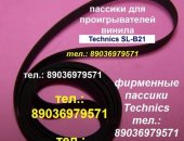 Продам в городе Москва, Тел, : 89036979571, Новый фирменный пассик для Technics SL-B21