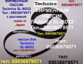 Продам в городе Москва, Тел, : 89036979571, Made in Japan новый пассик Technics SL-BD22