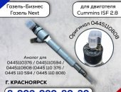 Продам в городе Красноярск, Инжектор, Форсунка топливная на Газель-Бизнес, Газель Next