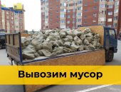 Грузоперевозки в городе Красноярск, Вывезем после ремонта строительный мусор в мешках