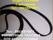 Продам в городе Москва, Тел, : 89036979571, Пассики для G-600B Unitra G600b пасики пассик