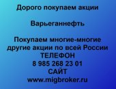 Услуги в городе Балашиха, Покупаем акции Варьеганнефть и любые другие акции по всей
