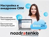 В городе Москва, Повысьте эффективность работы вашей компании с Битрикс24! Внедрим CRM
