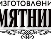 Услуги в городе Хадыженск, Предлагаем памятники В розницу по оптовым ценам гранит