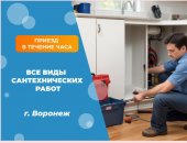 В городе Воронеж, Услуги вызвать сантехника на дом, -Услуги сантехника круглосуточно г