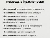 Юридические услуги в городе Красноярск, Бесплатная юридическая консультация в е, Какие