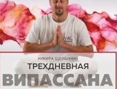 Услуги в городе Москва, Випассана в Москве и Подмосковье, практики от мастера ретрита в