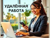 Вакансия удаленная, временная в городе Оренбург, Требуются сотрудники на удалённую