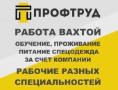 Вакансия разнорабочий, постоянная в городе Тюмень, на вахту , вахтовым методом, Компания