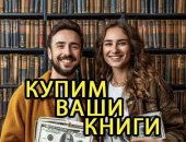 Куплю, скупка в городе Москва, книг, вывоз книг бесплатно, оценка книг, Покупаем книги