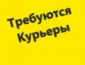 Вакансия курьер, постоянная в городе Москва, Требуется, На личном авто или пеший Доставка