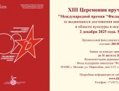 Услуги в городе Москва, До 31 августа 2025 года Фонд Филантроп принимает заявки на XIII