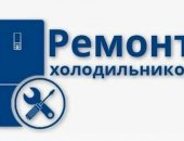 В городе Санкт-Петербург, Ремонт холодильников на дому в Петербурге качество, надежность