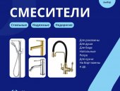 Продам в городе Москва, Смесители для ванной и кухни - прямые поставки от производителя