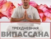 Услуги в городе Истра, Випассана в Москве и Подмосковье, практики от мастера ретрита в