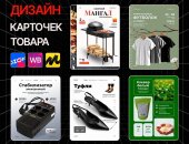 Услуги в городе Москва, Твои товары будут продаваться - сделаю карточки, на которые