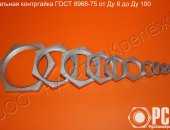Продам в городе Таганрог, Контргайка Ду 8 - Ду 100 стальная гост 8968-75 Специализируемся