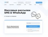 Услуги в городе Москва, Массовые СМС и WhatsApp рассылки без переплат, Массовые SMS
