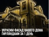В городе Новошахтинск, Комплексное оформление фасадов гирляндами под ключ за 1 день
