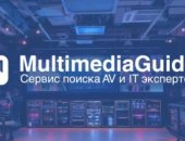 Multimedia.guide в городе Москва, ваш проводник в сфере AV и IT технологий В бурно