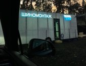 Вакансия шиномонтажник, постоянная в городе Москва, а на вахту, Гарантированная ставка
