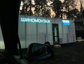 Вакансия шиномонтажник, постоянная в городе Москва, Требуется на вахту, Зарплата от