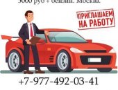 Вакансия требуется водитель. подработка в ночь. 5000 руб бензин. москва, постоянная