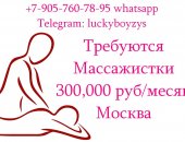Вакансия приглашаем на работу в москве массажисток - 300.000 руб в месяц, постоянная в