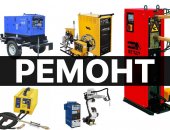 В городе Москва, Ремонт сварочных аппаратов, Ремонт сварочных аппаратов любой сложности