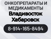 Куплю, скупка в городе Хабаровск, онко препараты и лекарства в е Авастин, Акласта