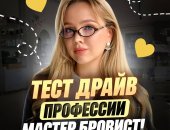 Курсы в городе Сочи, Бровиста , Обучение на Бровиста Бесплатный тест-драйв профессии твой