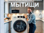 В городе Мытищи, Ремонт стиральных машин в Мытищах, Сервисный центр 