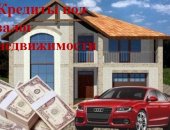Финансовые услуги в городе Москва, Займы под залог квартиры, коттеджа, дачи в Москве и