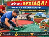 Вакансия строитель, постоянная в городе Красноярск, Ищем бригаду для укладки бесшовного