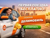 Услуги в городе Москва, Прoмокоды Делимобиль выгодные поездки с дополнительными