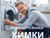 В городе Химки, Ремонт стиральных машин, Сервисный центр 