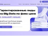 В городе Санкт-Петербург, Гарантированные лиды из Big Data по фикс цене, Сервис Lead4You