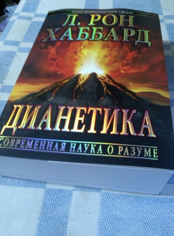 Книга рон хаббард дианетика. Дианетика Рон Хаббард. Дианетика Рон Хаббард книги. Дианетика л. Рон Хаббард книга. Дианетика современная наука о разуме.